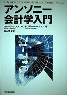 【中古】 エッセンシャルズオブアカウンティング 英文会計の基礎/桐原書店/ロバート・Ｎ．アンソニ アンソニー英文会計の基礎 エッセンシャルズ・オブ